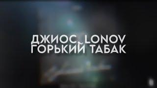 Джиос, lonov - Горький табак (Премьера 2024)