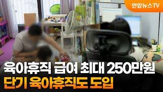 육아휴직 급여 최대 250만원…단기 육아휴직도 도입 / 연합뉴스TV (YonhapnewsTV)