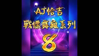 戰慄舞瘋 第8輯 (跳乎你爽) AJ恰吉