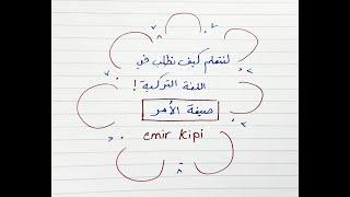 الدرس 45 : صيغة الأمر / emir kipi