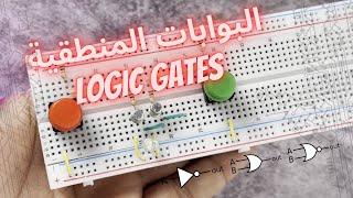 البــوابات المنطقية || LOGIC GATES    #logicgates