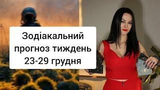 Зодіакальний прогноз тиждень 23-29 грудня