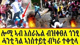 ነሓሰ 30 ኣብ እስራኤል ሰበይቲ ብስብኣያ ተቀቲላ ተረኺባ ? መንነታ ተፈሊጡ ኣሎ?