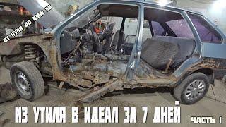 Из утиля в идеал за 7 дней.Часть 1.переварка Ваз 2109.От нуля до BMW X5