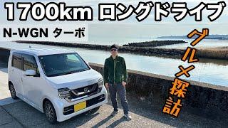 【驚異的な長距離性能⁈】軽自動車で行く1700kmのロングドライブインプレ【N-WGN カスタムターボ】
