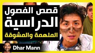 Dhar Mann Studios | قصص الفصل الدراسي الملهمة