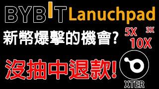 能跟Lanuchpool雙嚕!? 沒抽中全額退款! 新幣爆擊的機會? 睽違4個月 BYBIT Lanuchpad XTER 該如何參與? 該注意什麼? 農場嚕羊毛EP222