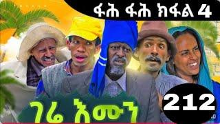 ገሬ እሙን Gere emun  212 Tigrigna comedy