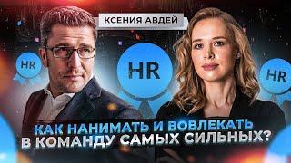 Ксения Авдей - Мы перенянчили сотрудников? Найм, рекрутинг и развитие команды. Максим Спиридонов