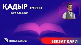 Бекзат кари Кадыр Суресі Бекзат кари   Сура Аль Кадр