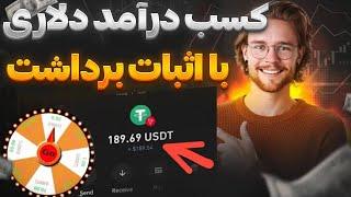 کسب درآمد دلاری با اثبات برداشت