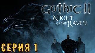 Gothic 2 ► Ночь ворона ► Серия 1 ◄ | прохождение | СТРИМ | Обзор