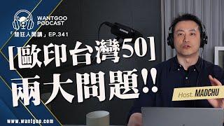 歐印台灣50會遇到的兩大問題｜就是愛玩股｜楚狂人｜玩股網20241210