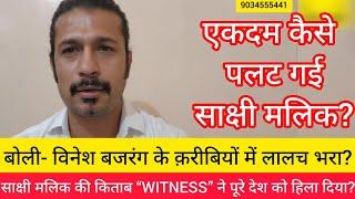 साक्षी मलिक की किताब “WITNESS” ने पूरे देश को हिला दिया?एकदम कैसे पलट गई साक्षी मलिक?