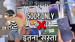 Real Chor Bazaar Dehli 2023 | चोर बाजार | IPhone Pro Max With Box only ₹500 | Jama Masjid Chor Bazar