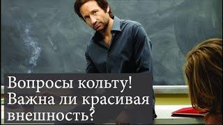 Вопросы Кольту | Важна ли внешность мужчины