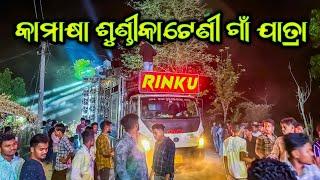 Dj Rinku Event KamakhyaNagar Sundhikateni Gaan Jatra 2024 | Odisha Music Event