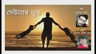 Deutar Bhoot (দেউতাৰ ভূত). Assamese short story of Prasanta Mena. By Pubali Kotoky Baruah.