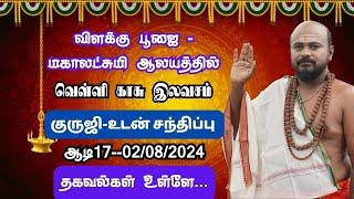 #விளக்குபூஜை - குருஜியுடன் கலந்து கொள்ளலாம்🪙 #வெள்ளி காசு 🪙  #இலவசம்  #பூஜை #ஆடி#laxmi #silvercoins