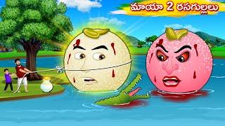 మాయా 2 రసగుల్లలు - Telugu Kathalu | Arrogant Rasagulla | Telugu Moral Stories | Telugu cartoon