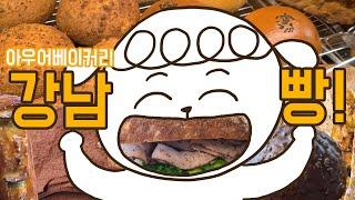 서울 강남 아우어베이커리에서 빵을 털어보자!/더티초코,빨미까레,갈릭올리브,소세지페스츄리,앙버터,로스트비프샌드위치,더티슈,핫바질스틱/도산공원/빵브이로그/bakery tour vlog