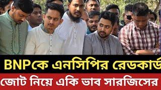 বিএনপিকে এনসিপির রেডকার্ড || জোট নিয়ে একি ভাব সারজিসের