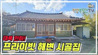 매매가 5000만원 인하! 바다 1열 시골집~!