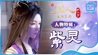 【ENGSUB】A Mortal's Journey Character Special: Zi Ling【Join to watch latest】