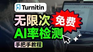 【保姆级教程】免费Turnitin AI率检测！无限制白嫖！