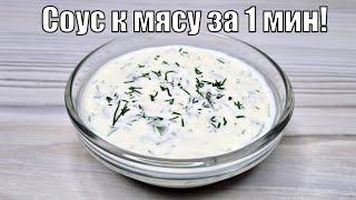 Соус к мясу за 1 минуту. Самый простой рецепт