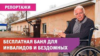 Уфимец открывает бесплатную баню для людей с инвалидностью и бездомных