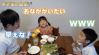 木下家の食卓〜vol.4〜【怒涛のボケ合戦】