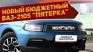 Показан новый ВАЗ-2105 «Пятерка» 2024: цена ниже 700 тысяч руб., оригинальный кузов и знакомый мотор