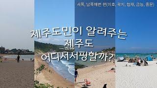 제주 바다, 어느 해변으로 가야할까? -서, 남쪽 바다편-  for 서핑&해수욕