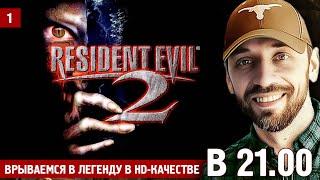 Resident Evil 2 HD. ЛЕГЕНДА В НОВОМ ВИДЕ (Часть 1)