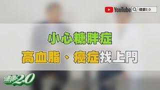 【暖醫在線】「糖胖症」惹來癌症、高血脂…2種治療讓血糖回復正常、體重減35％