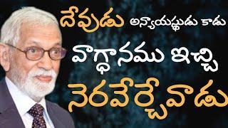 దేవుడు అన్యాయస్థుడు కాడు - RRK. Murthy Messages ||Telugu Christian Messages || @ProfRRKMurthy