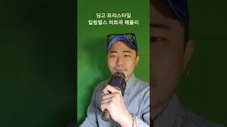 #shorts 김태길의 히트곡 메들리(소름주의)