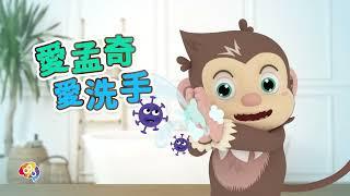 愛孟奇防疫大使帶小朋友對抗病毒從洗手開始 ︱ Learn  how to wash hands correctly with iMonchi 防疫新生活 健康好寶寶