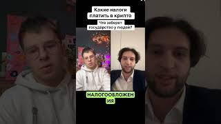 Платить будем или все в карман?  #эфириум #крипто #украина #криптовалюта #налоги #инвестиции