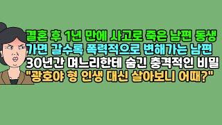 [사연듣기] 결혼 후 1년 만에 사고로 죽은 남편 동생, 가면 갈수록 폭력적으로 변해가는 남편, 30년간 며느리한테 숨긴 충격적인 비밀, "광호야 형 인생 대신 살아보니 어때?"