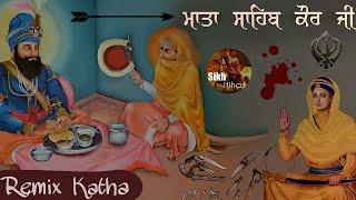 Remix Katha || Mata Sahib Kaur Ji - Mother Of Khalsa Panth | Guru Gobind Singh Ji | Giani Sher Singh