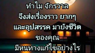 ทำไม จักรวาลจึงส่งเรื่องราว ยากๆและอุปสรรค มายังชีวิตของคุณมีหนทางแก้ไขอย่างไร PICK A CARD.#tarot