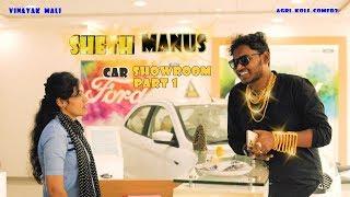 Sheth Manus part1 || Car showroom || Vinayak Mali || Agri Koli Comedy || New series ||