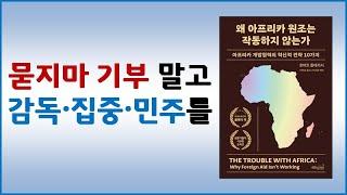 [책요약] 왜 아프리카 원조는 작동하지 않는가, 로버트 칼데리시 (2006)