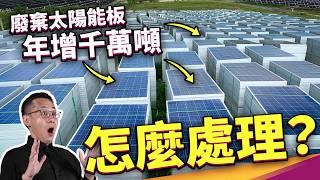 太陽能板回收創4700億商機！？從鞋子到矽藻土，這些太陽能板做的產品你看過嗎？ ft. 經濟部能源署