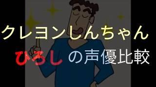 【クレヨンしんちゃん】ひろしの声優　聴き比べ