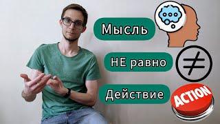 ОКР: МЫСЛЬ НЕ РАВНО ДЕЙСТВИЕ! ОБСЕССИВНО-КОМПУЛЬСИВНОЕ РАССТРОЙСТВО.