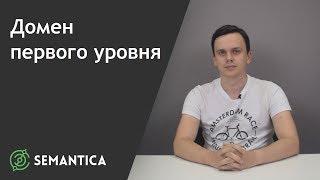 Домен первого уровня: что это такое и чем он отличается от других | SEMANTICA