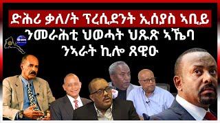 ድሕሪ ቃለ መሕትት ፕረሲደንት ኢሰያስ ኣቢይ ኣሕመድ ንመራሕቲ ህወሓት ህጹጽ ኣኼባ ንኣራት ኪሎ ጸዊዑ'ሎ"